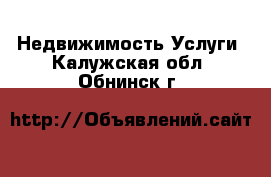 Недвижимость Услуги. Калужская обл.,Обнинск г.